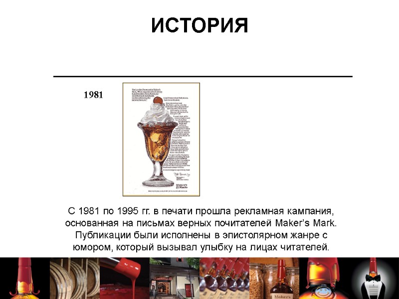 ИСТОРИЯ С 1981 по 1995 гг. в печати прошла рекламная кампания, основанная на письмах